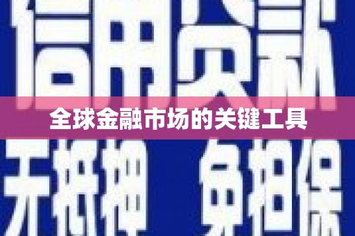 佳冬全球金融市场的关键工具