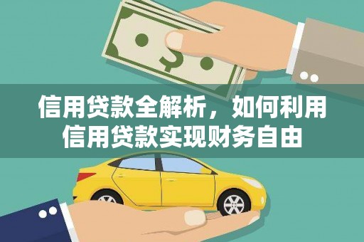 长滨信用贷款全解析，如何利用信用贷款实现财务自由