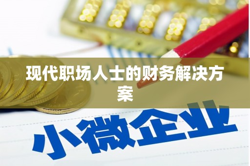 太和现代职场人士的财务解决方案