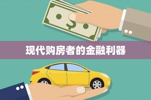 白山现代购房者的金融利器