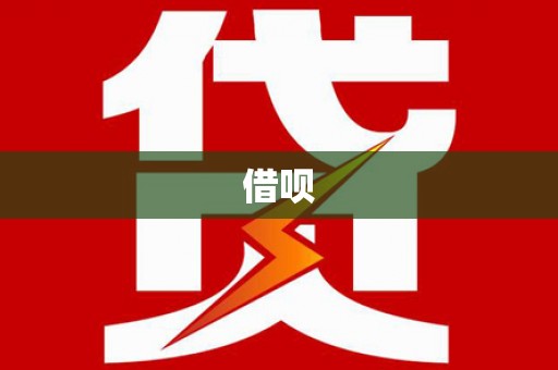 共和借呗