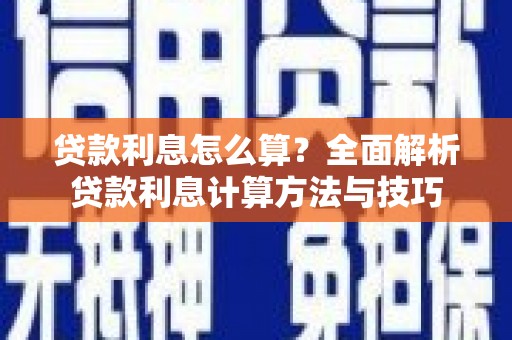港南贷款利息怎么算？全面解析贷款利息计算方法与技巧