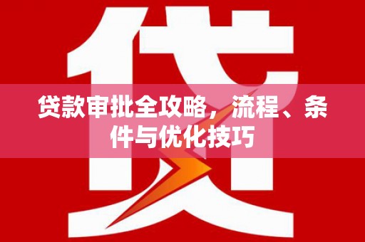 芒市贷款审批全攻略，流程、条件与优化技巧
