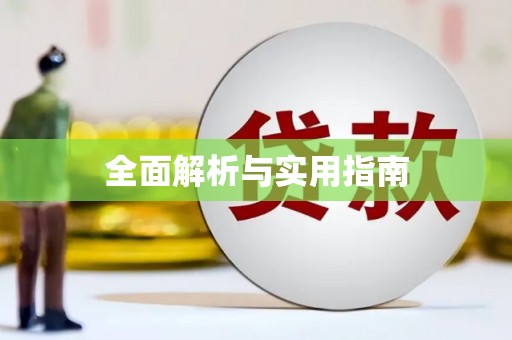蒙阴全面解析与实用指南