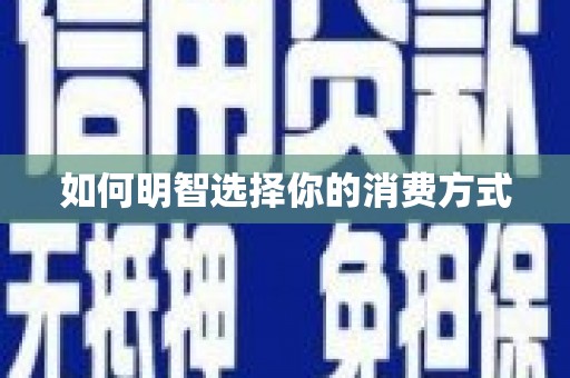 四湖如何明智选择你的消费方式