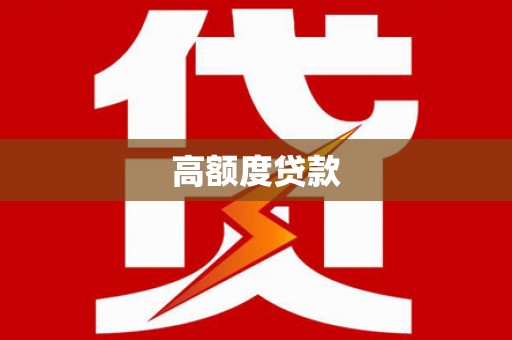 江南高额度贷款