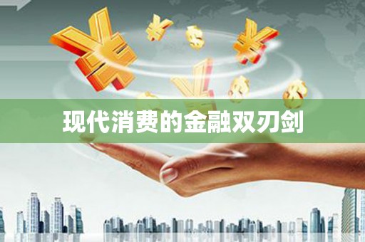 广灵现代消费的金融双刃剑