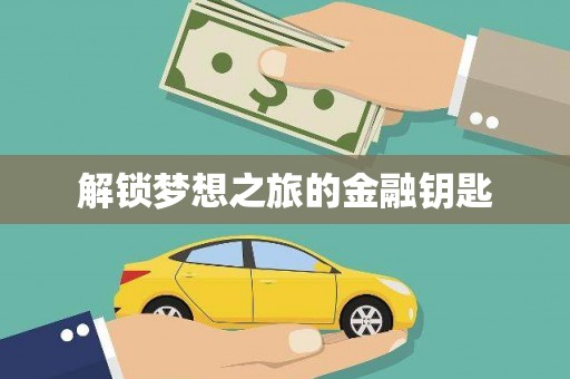 洋县解锁梦想之旅的金融钥匙