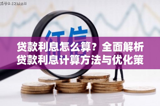 三湾贷款利息怎么算？全面解析贷款利息计算方法与优化策略