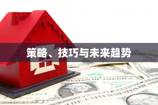 金坛策略、技巧与未来趋势