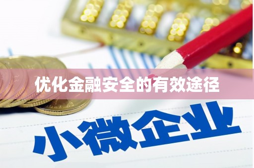 甘州优化金融安全的有效途径
