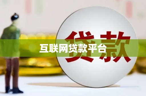 芎林互联网贷款平台