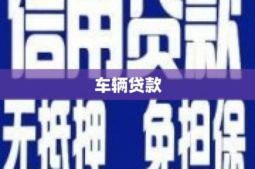 连江车辆贷款