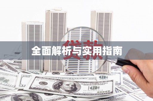江东全面解析与实用指南