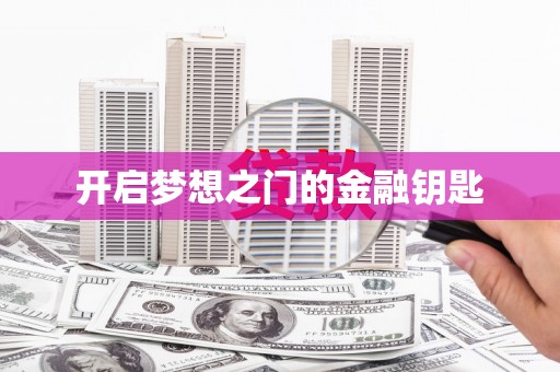 湘东开启梦想之门的金融钥匙