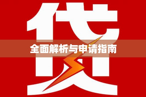 龙泉驿全面解析与申请指南