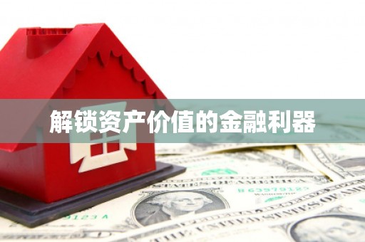 屯门解锁资产价值的金融利器