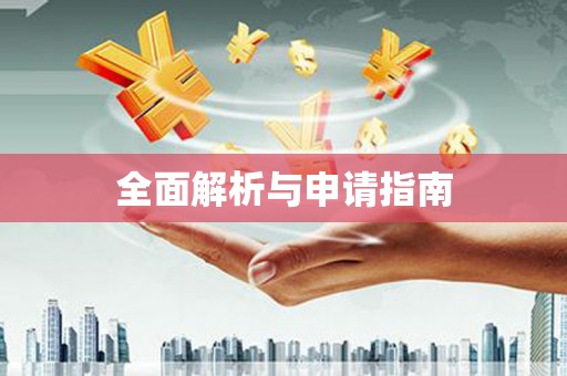 呼和浩特全面解析与申请指南