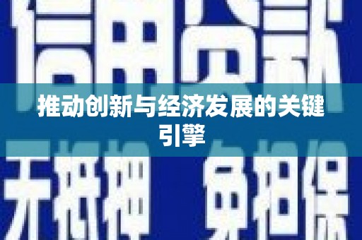 洪梅推动创新与经济发展的关键引擎
