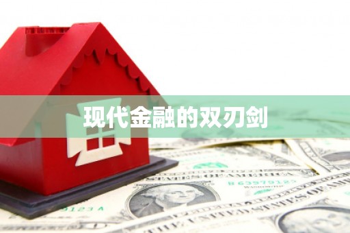 江阴现代金融的双刃剑