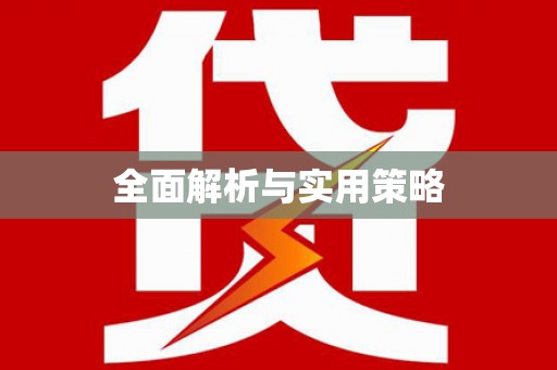 通道全面解析与实用策略