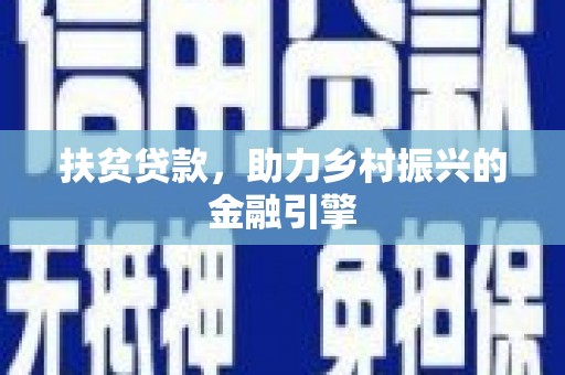 江阴扶贫贷款，助力乡村振兴的金融引擎