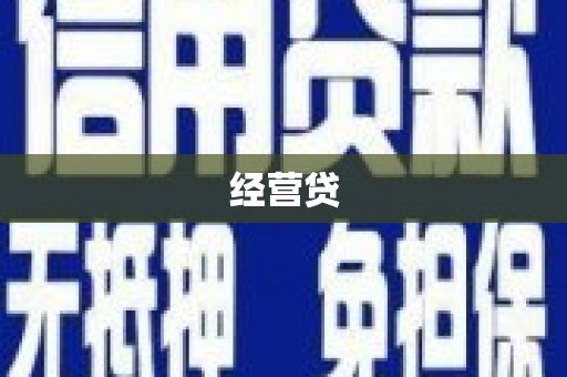 北仑经营贷