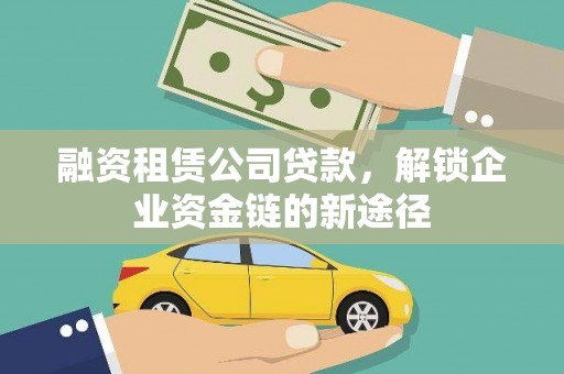 前镇融资租赁公司贷款，解锁企业资金链的新途径