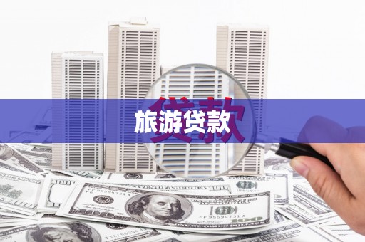 苏尼特右旗旅游贷款